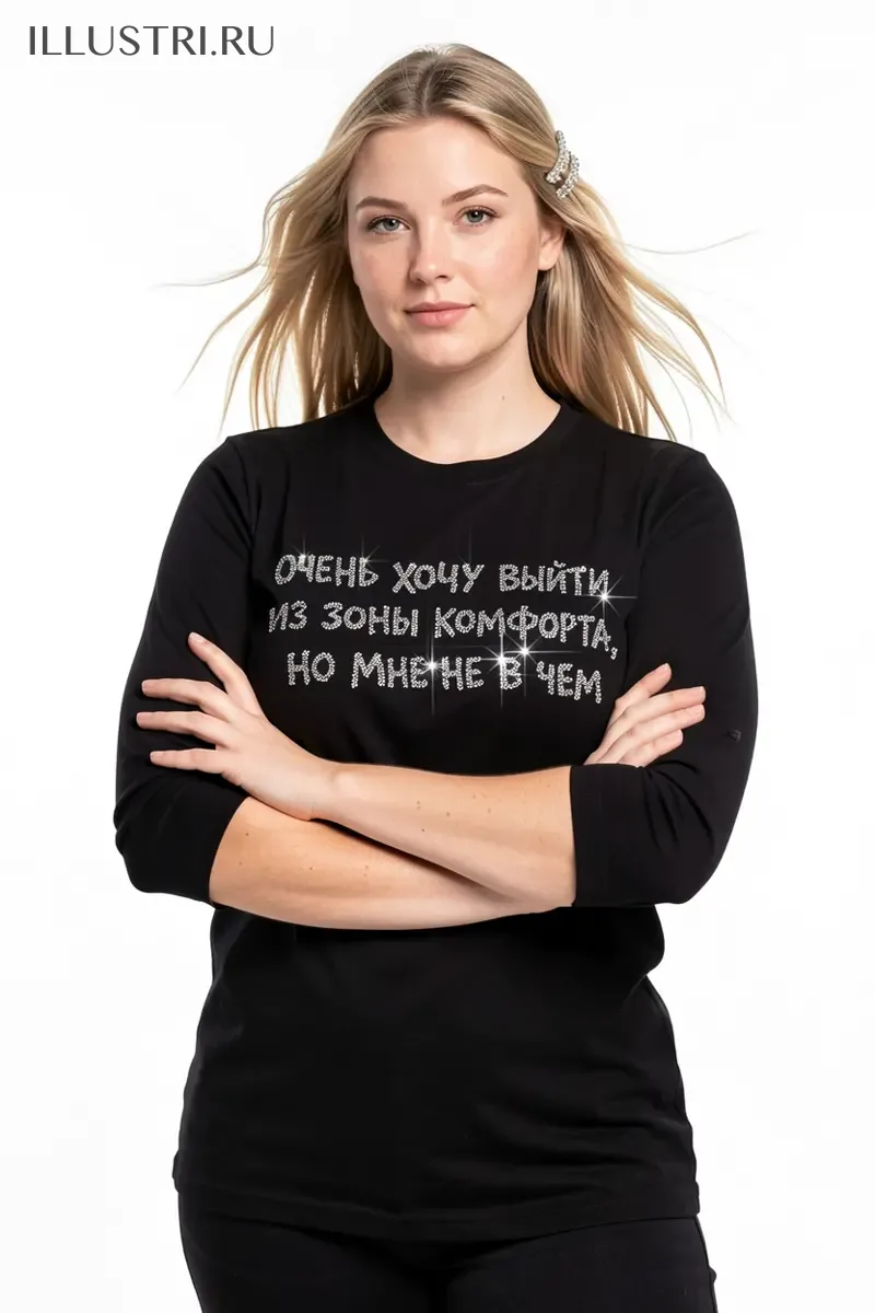 Визуализация Надпись - Очень хочу выйти из зоны комфорта, но мне не в чем